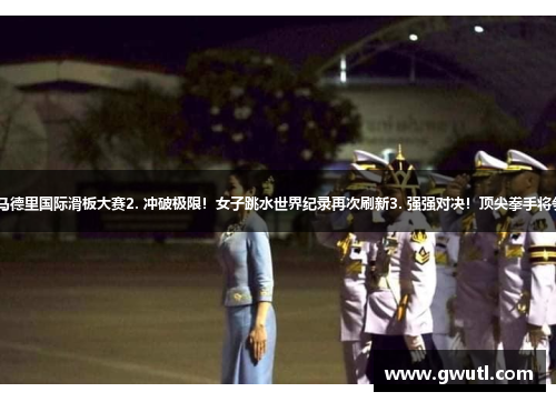 1. 速度之王！独臂选手闪耀马德里国际滑板大赛2. 冲破极限！女子跳水世界纪录再次刷新3. 强强对决！顶尖拳手将争夺格鲁吉亚拳击锦标赛冠军