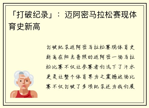 「打破纪录」：迈阿密马拉松赛现体育史新高