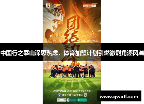 中国行之泰山深思熟虑，体育加盟计划引燃激烈角逐风潮