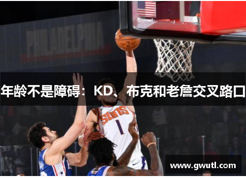 年龄不是障碍：KD、布克和老詹交叉路口